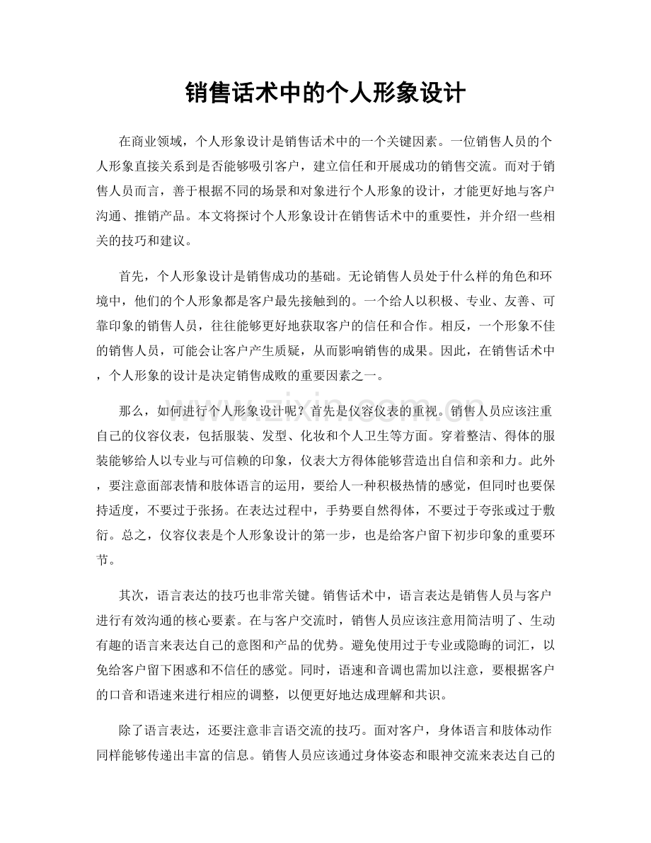 销售话术中的个人形象设计.docx_第1页