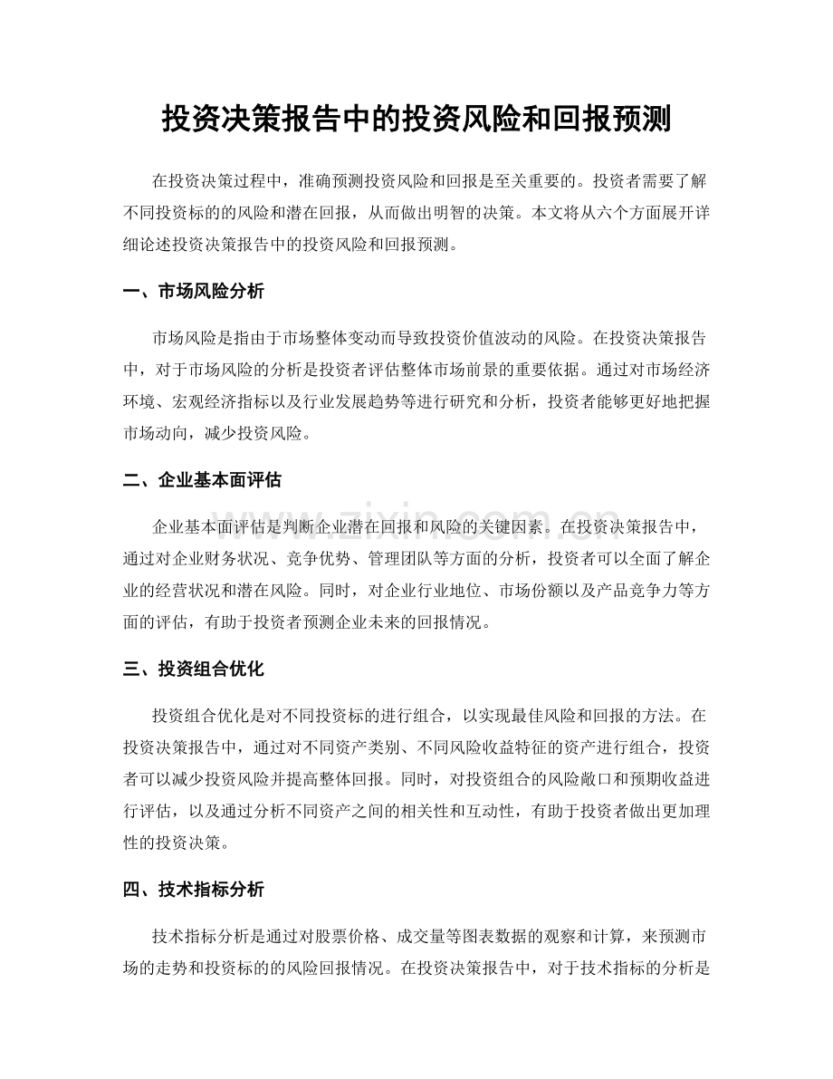 投资决策报告中的投资风险和回报预测.docx_第1页