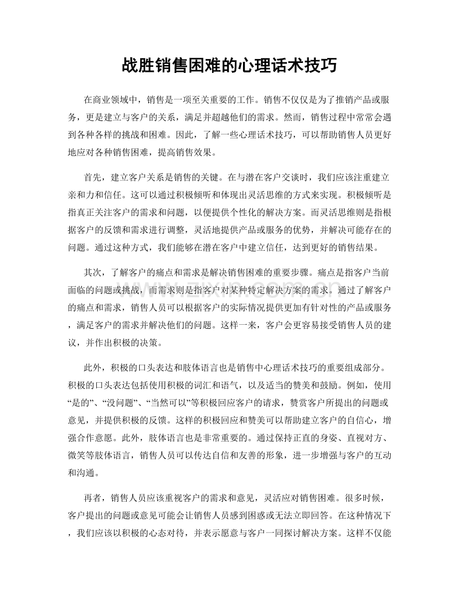 战胜销售困难的心理话术技巧.docx_第1页