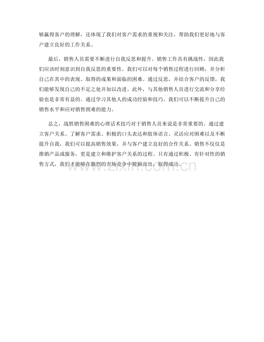 战胜销售困难的心理话术技巧.docx_第2页