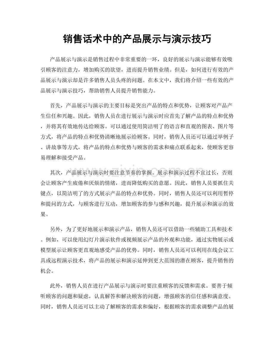 销售话术中的产品展示与演示技巧.docx_第1页