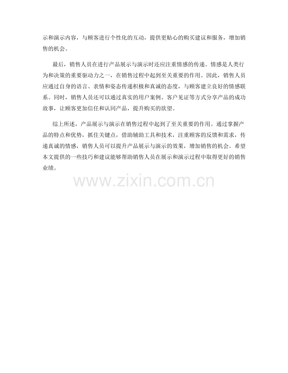 销售话术中的产品展示与演示技巧.docx_第2页