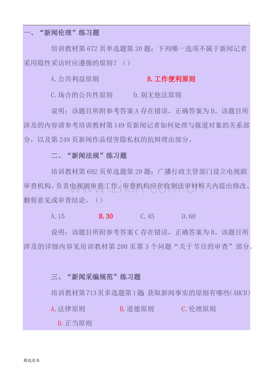 新闻采编试题.doc_第1页