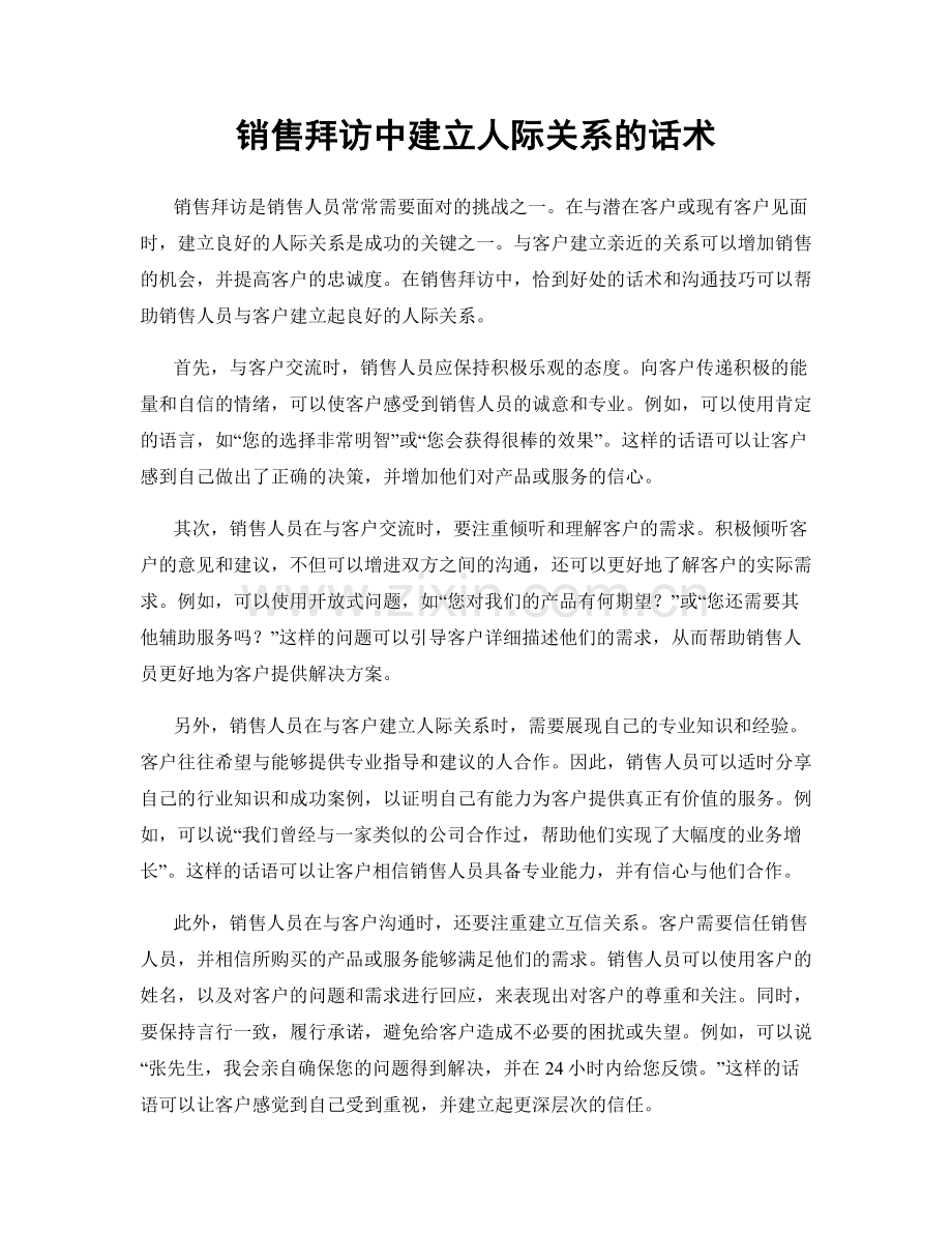 销售拜访中建立人际关系的话术.docx_第1页