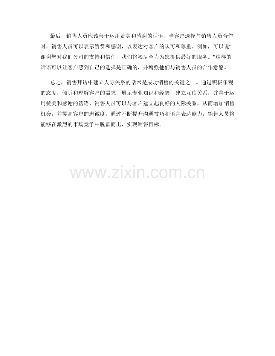 销售拜访中建立人际关系的话术.docx_第2页