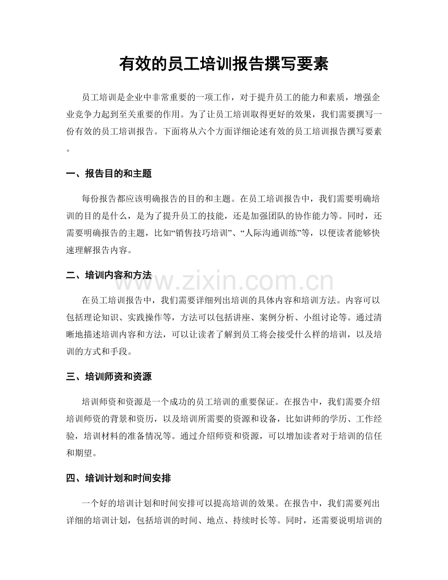 有效的员工培训报告撰写要素.docx_第1页