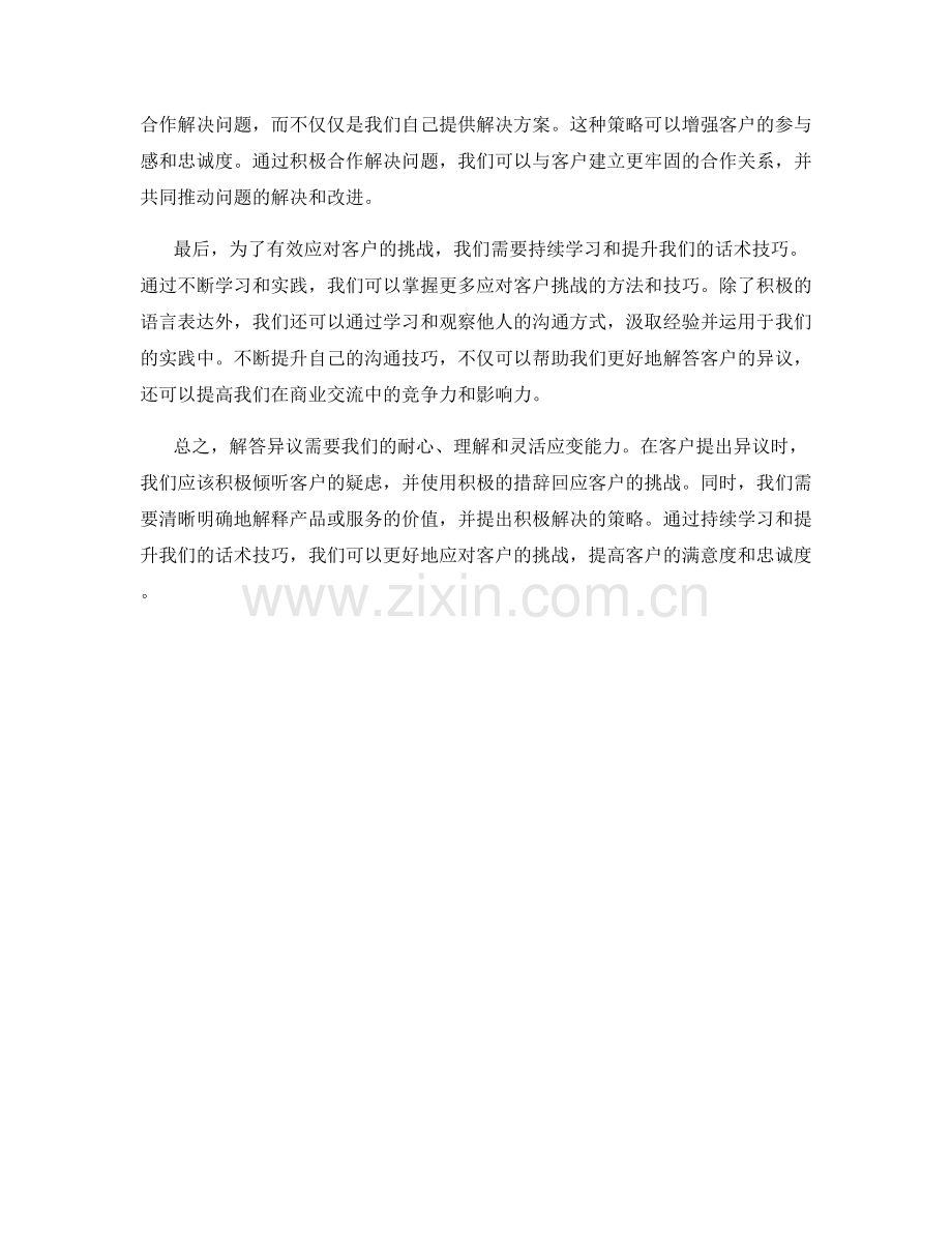 解答异议：成功应对客户挑战的话术技巧与秘籍.docx_第2页