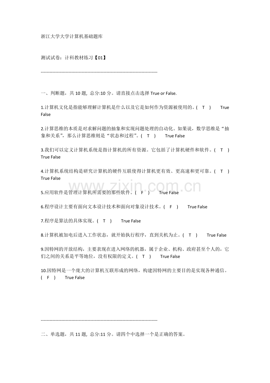 大学计算机基础(浙江大学)题库.docx_第1页