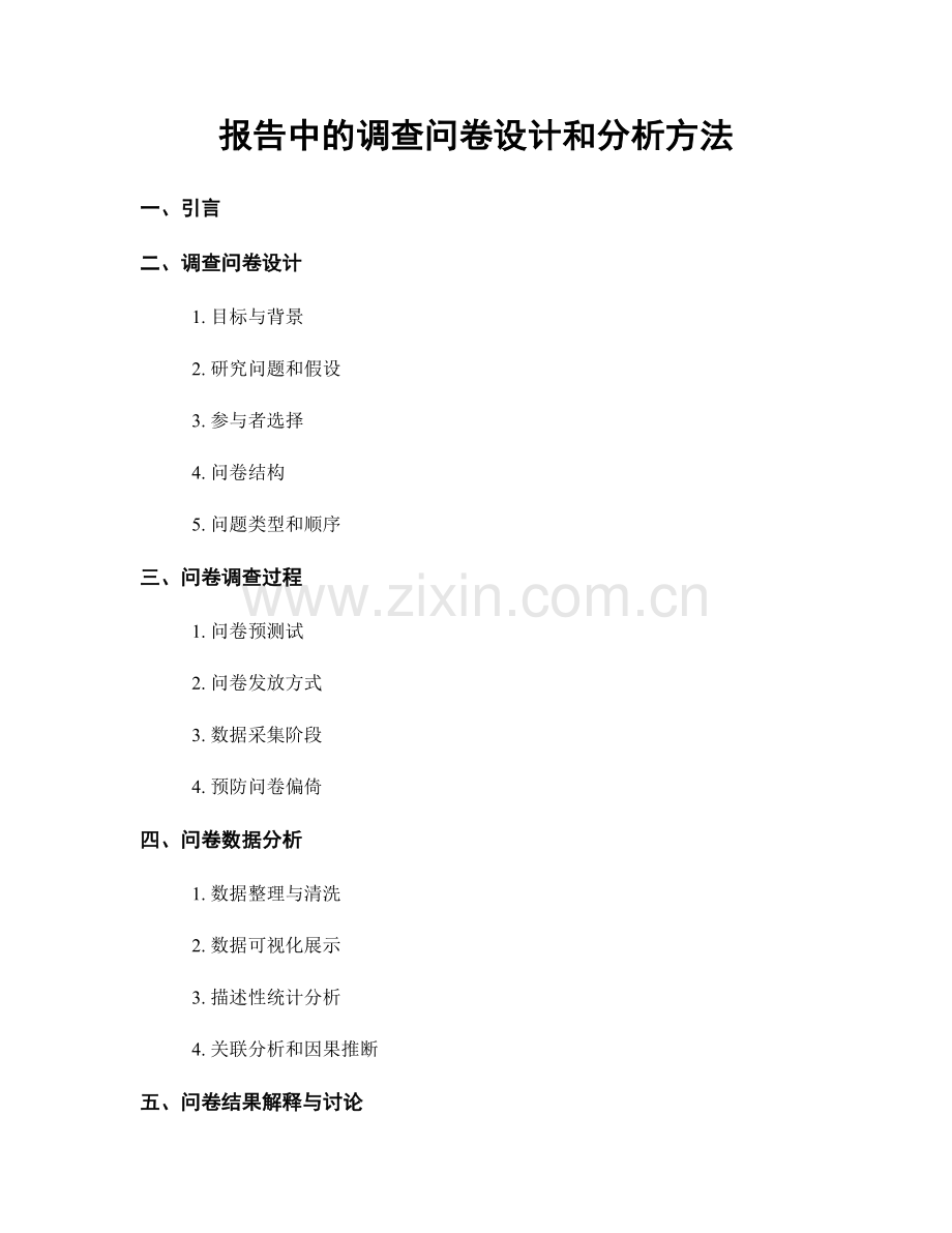 报告中的调查问卷设计和分析方法.docx_第1页