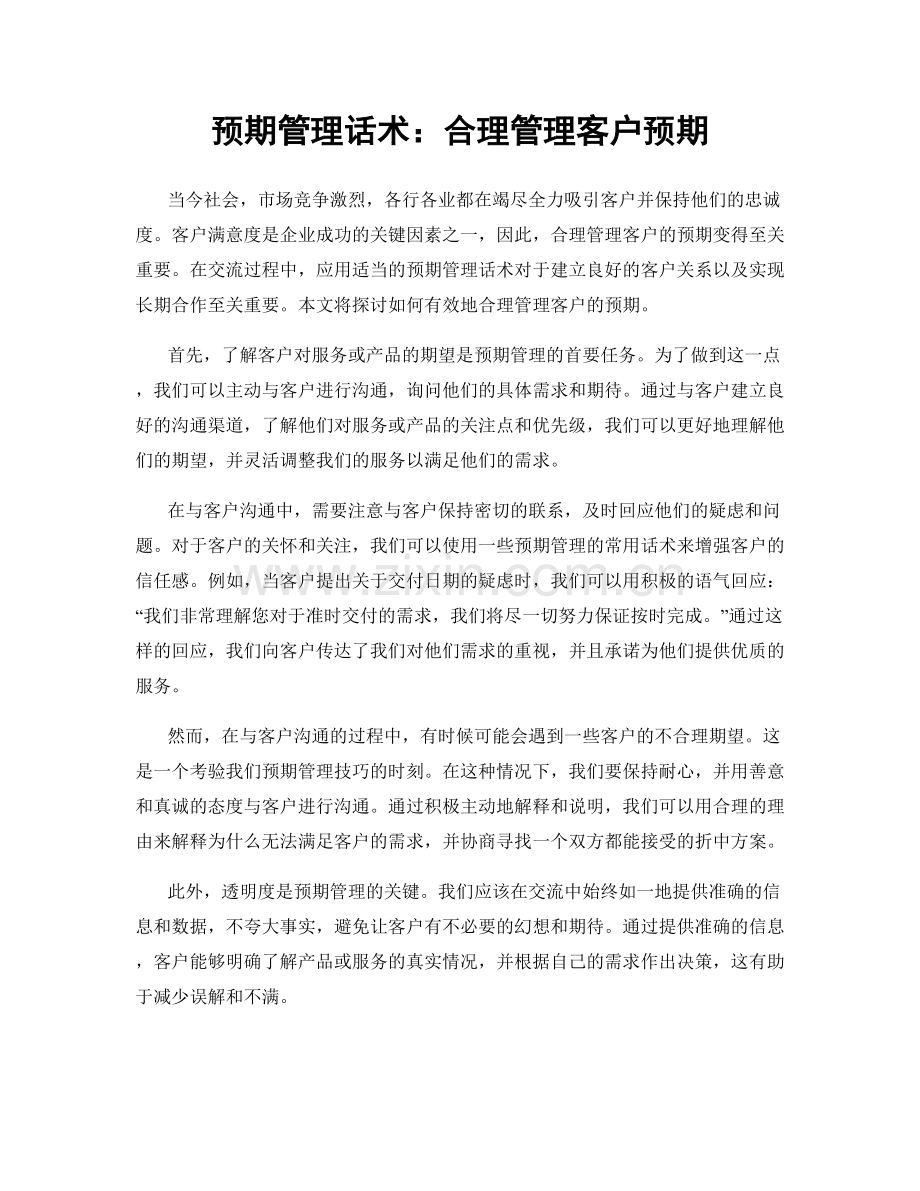 预期管理话术：合理管理客户预期.docx_第1页