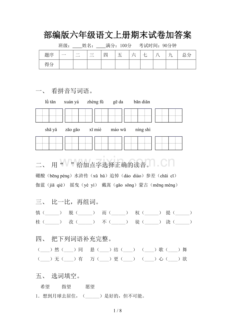 部编版六年级语文上册期末试卷加答案.doc_第1页