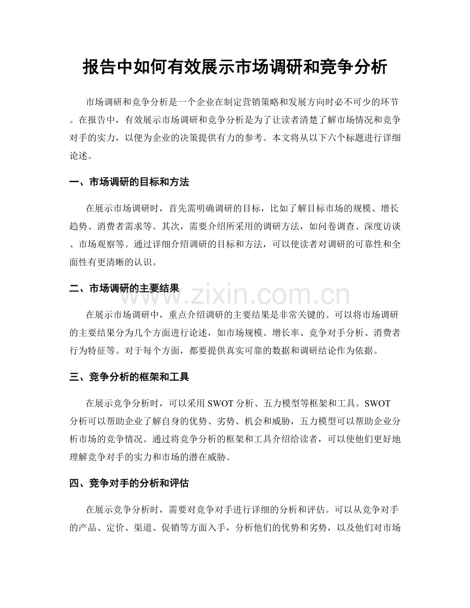 报告中如何有效展示市场调研和竞争分析.docx_第1页