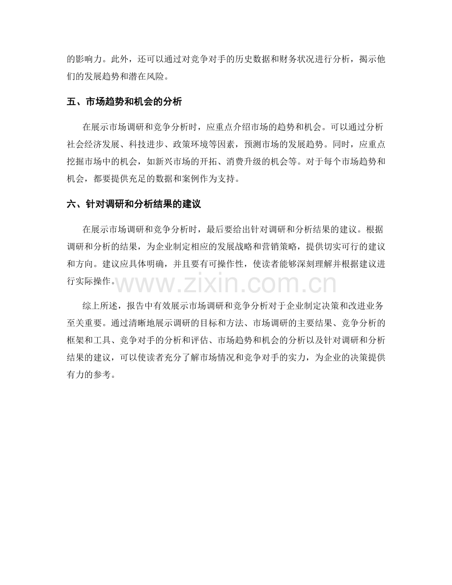 报告中如何有效展示市场调研和竞争分析.docx_第2页