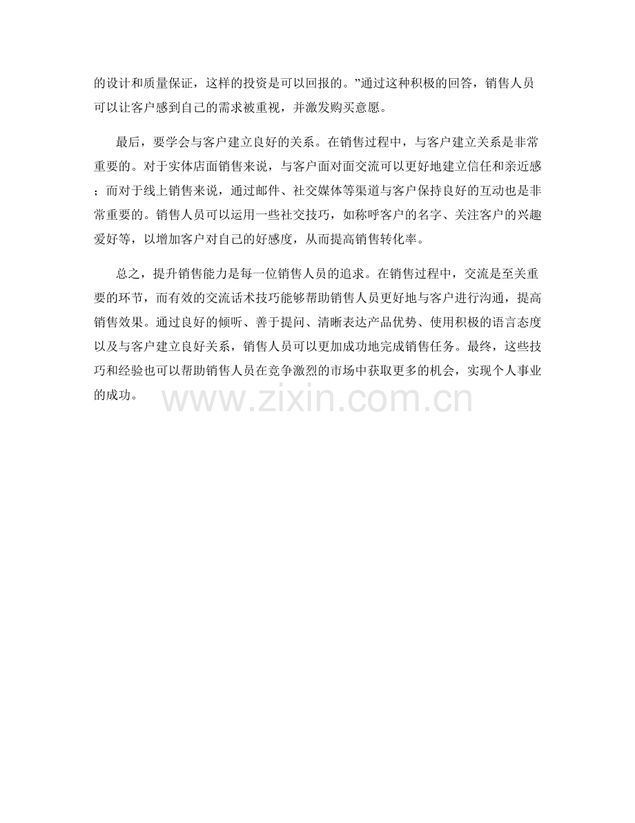 提升销售能力的交流话术技巧.docx_第2页