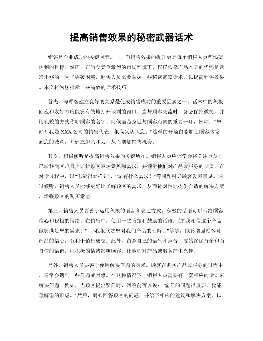 提高销售效果的秘密武器话术.docx_第1页