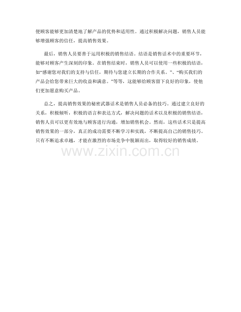 提高销售效果的秘密武器话术.docx_第2页