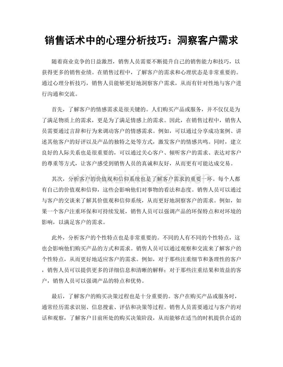 销售话术中的心理分析技巧：洞察客户需求.docx_第1页