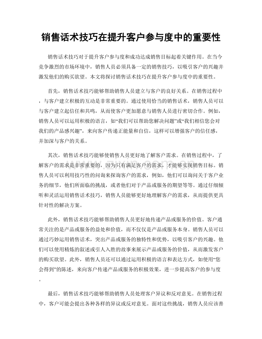 销售话术技巧在提升客户参与度中的重要性.docx_第1页