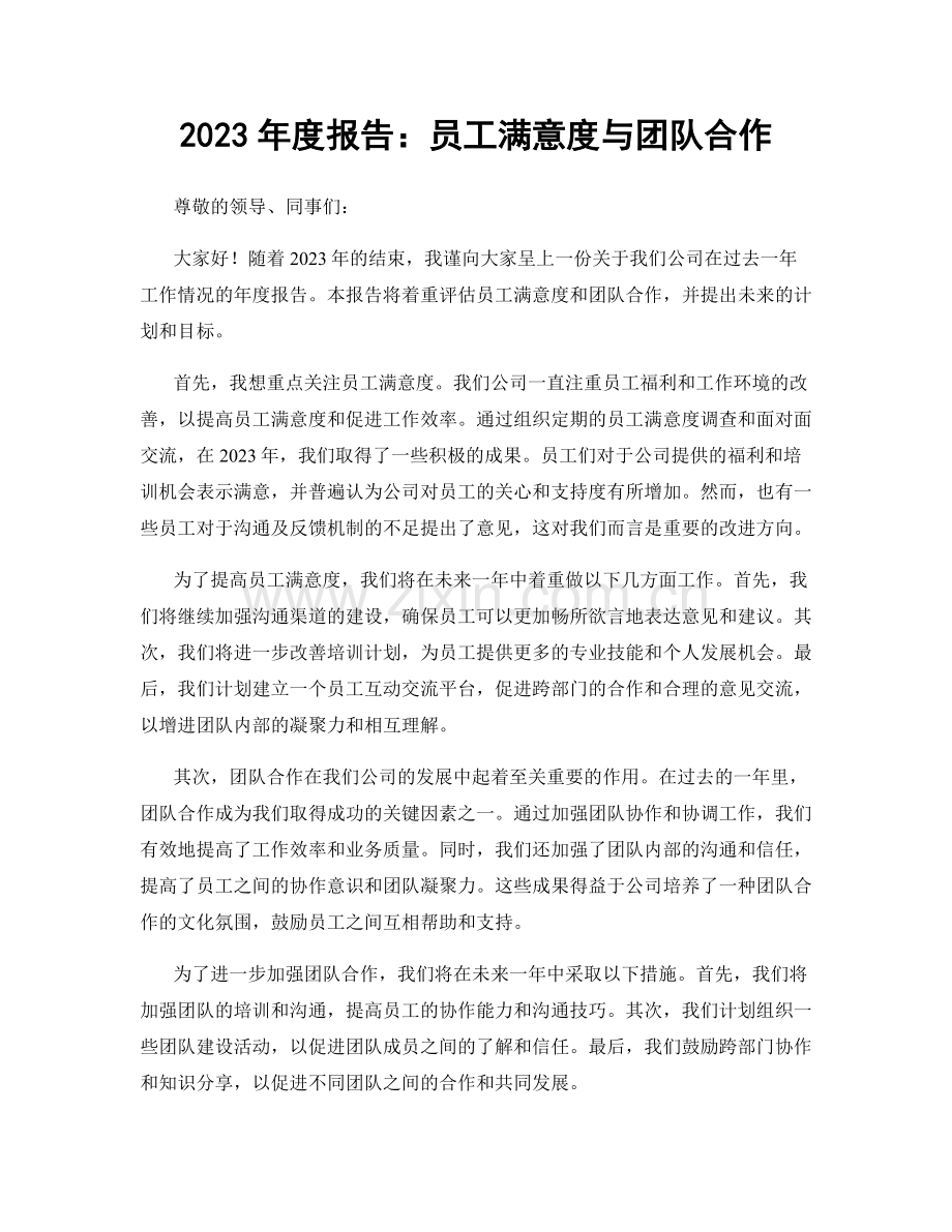 2023年度报告：员工满意度与团队合作.docx_第1页