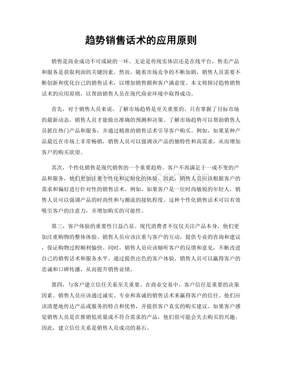 趋势销售话术的应用原则.docx_第1页