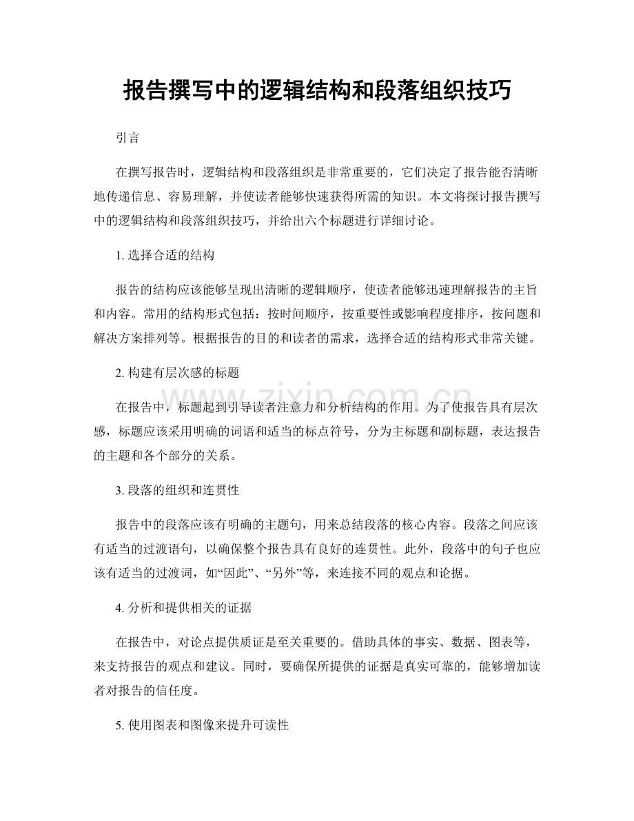 报告撰写中的逻辑结构和段落组织技巧.docx_第1页