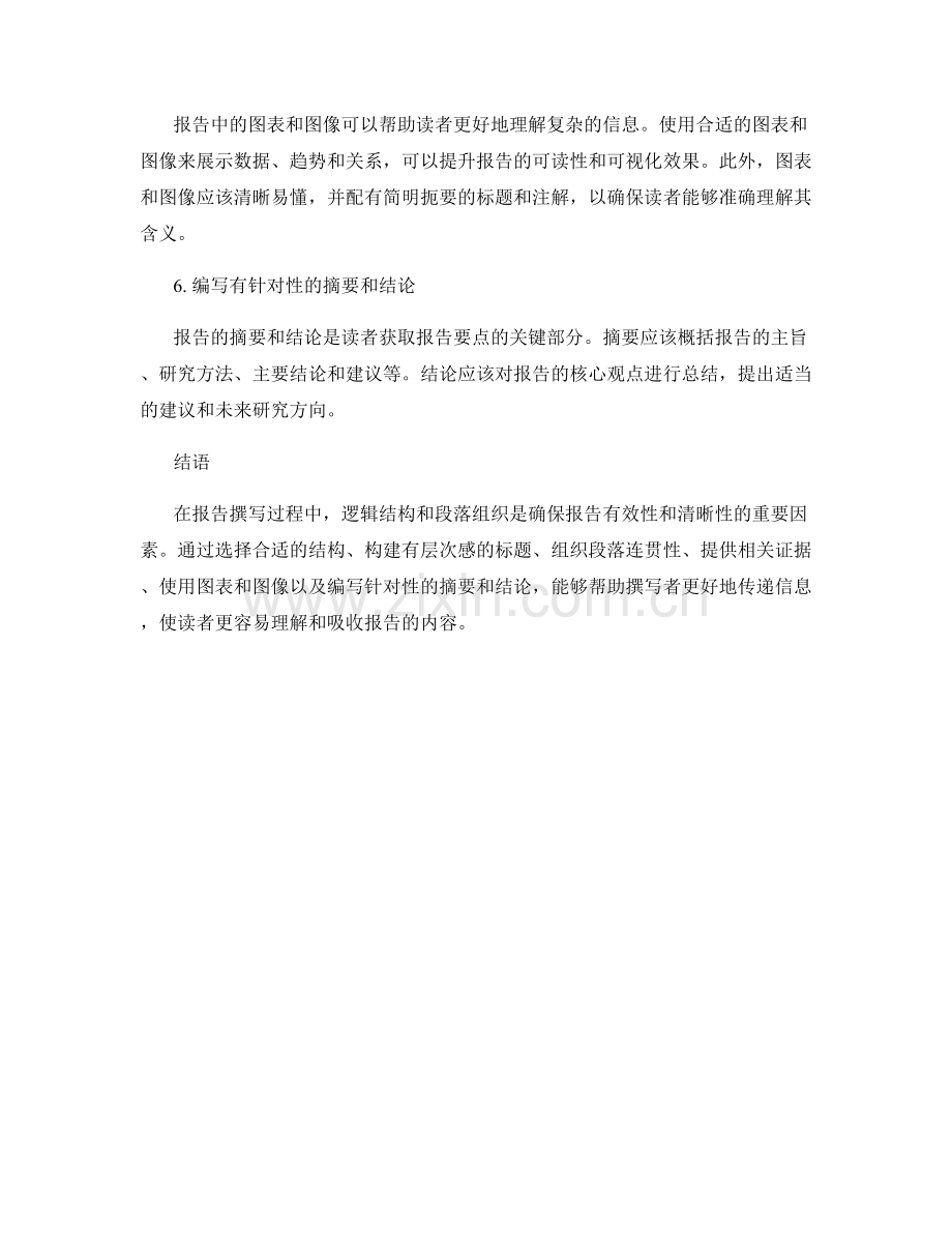 报告撰写中的逻辑结构和段落组织技巧.docx_第2页