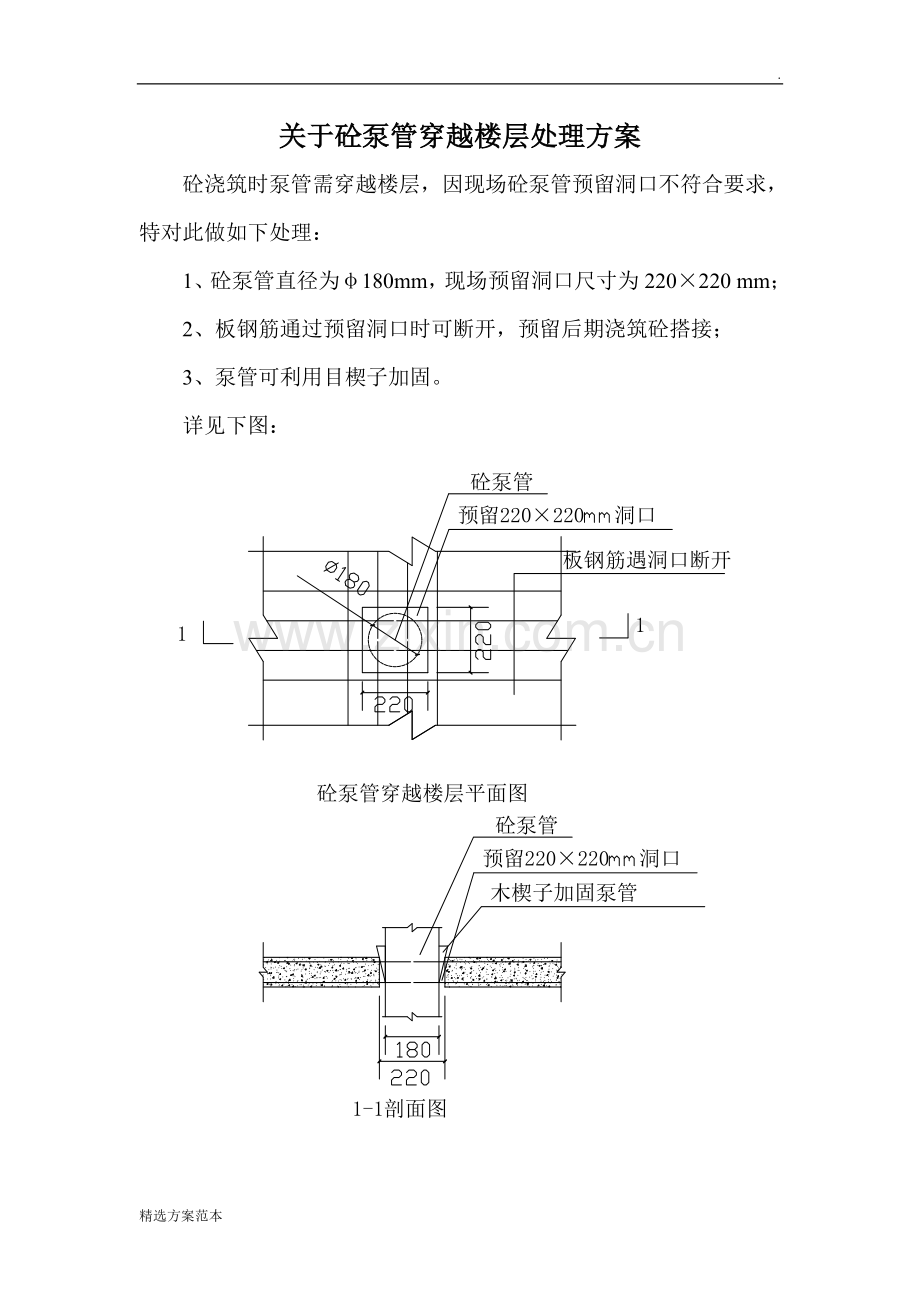 关于砼泵管穿越楼层处理方案.doc_第1页