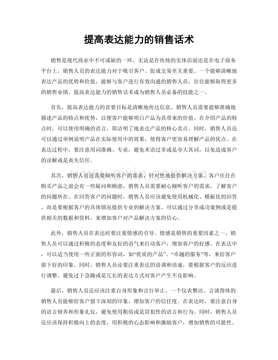 提高表达能力的销售话术.docx_第1页