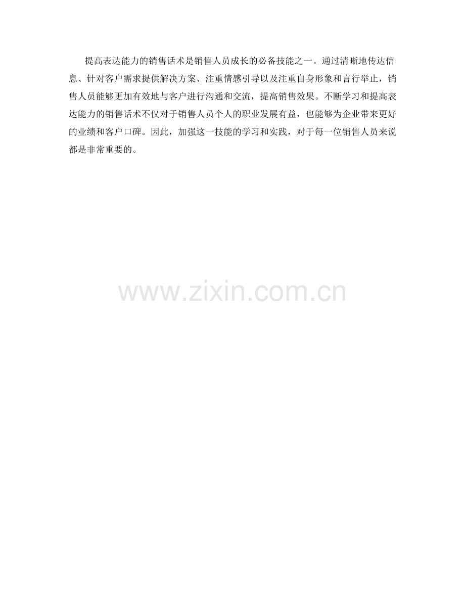 提高表达能力的销售话术.docx_第2页