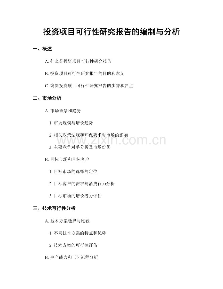 投资项目可行性研究报告的编制与分析.docx_第1页