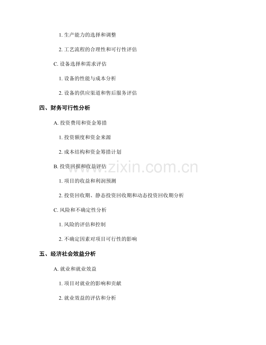 投资项目可行性研究报告的编制与分析.docx_第2页