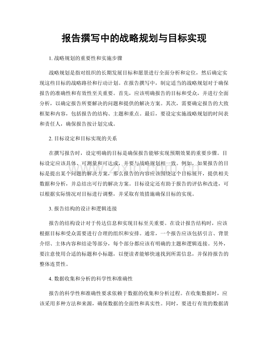 报告撰写中的战略规划与目标实现.docx_第1页