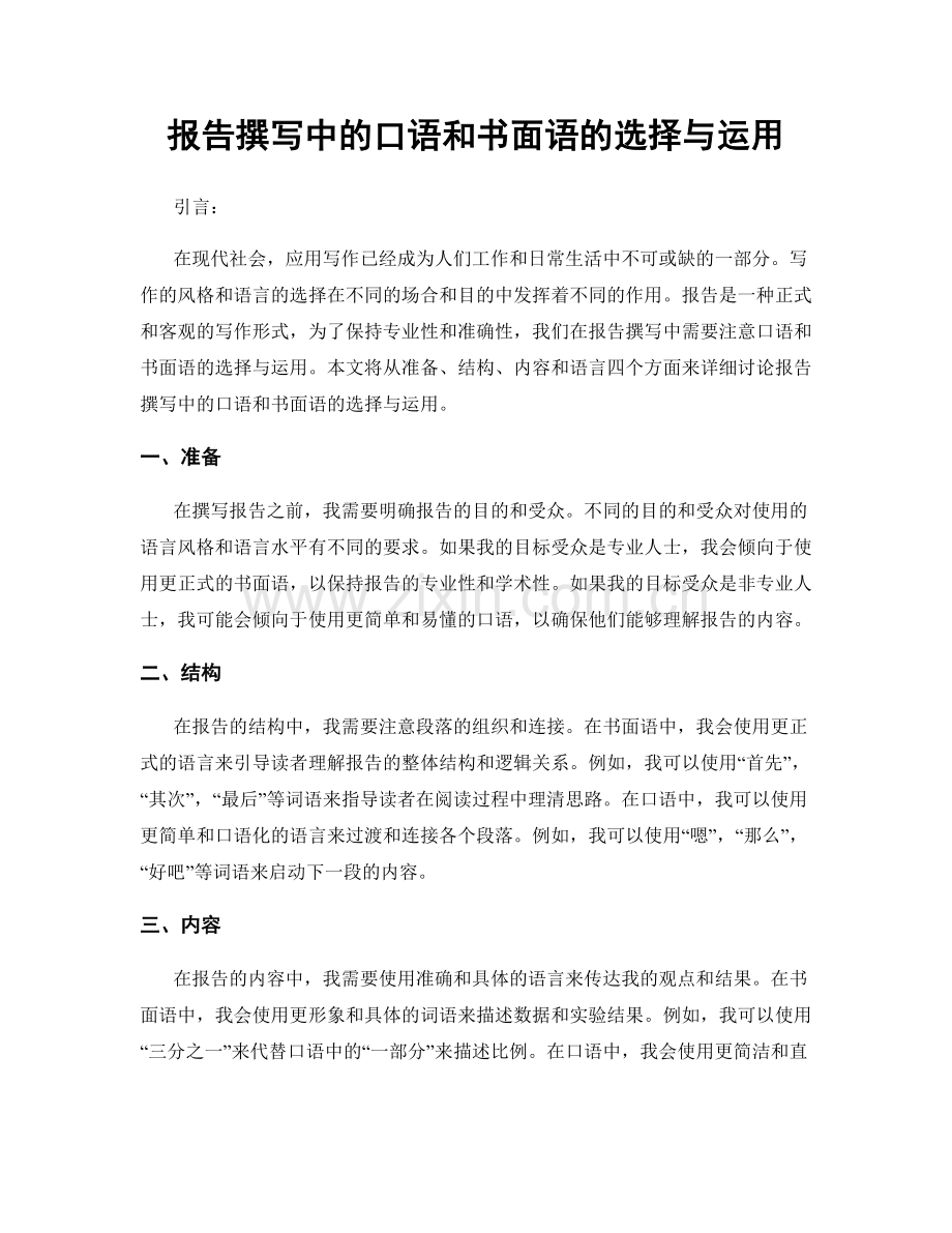 报告撰写中的口语和书面语的选择与运用.docx_第1页