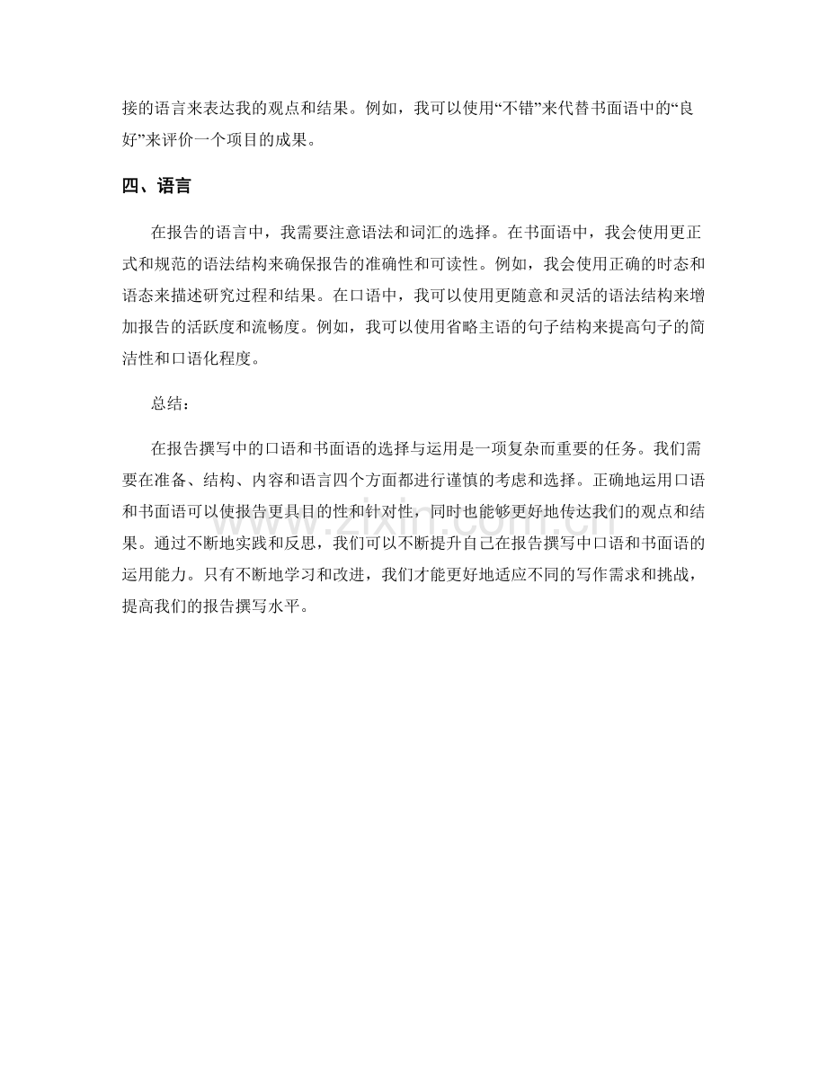 报告撰写中的口语和书面语的选择与运用.docx_第2页