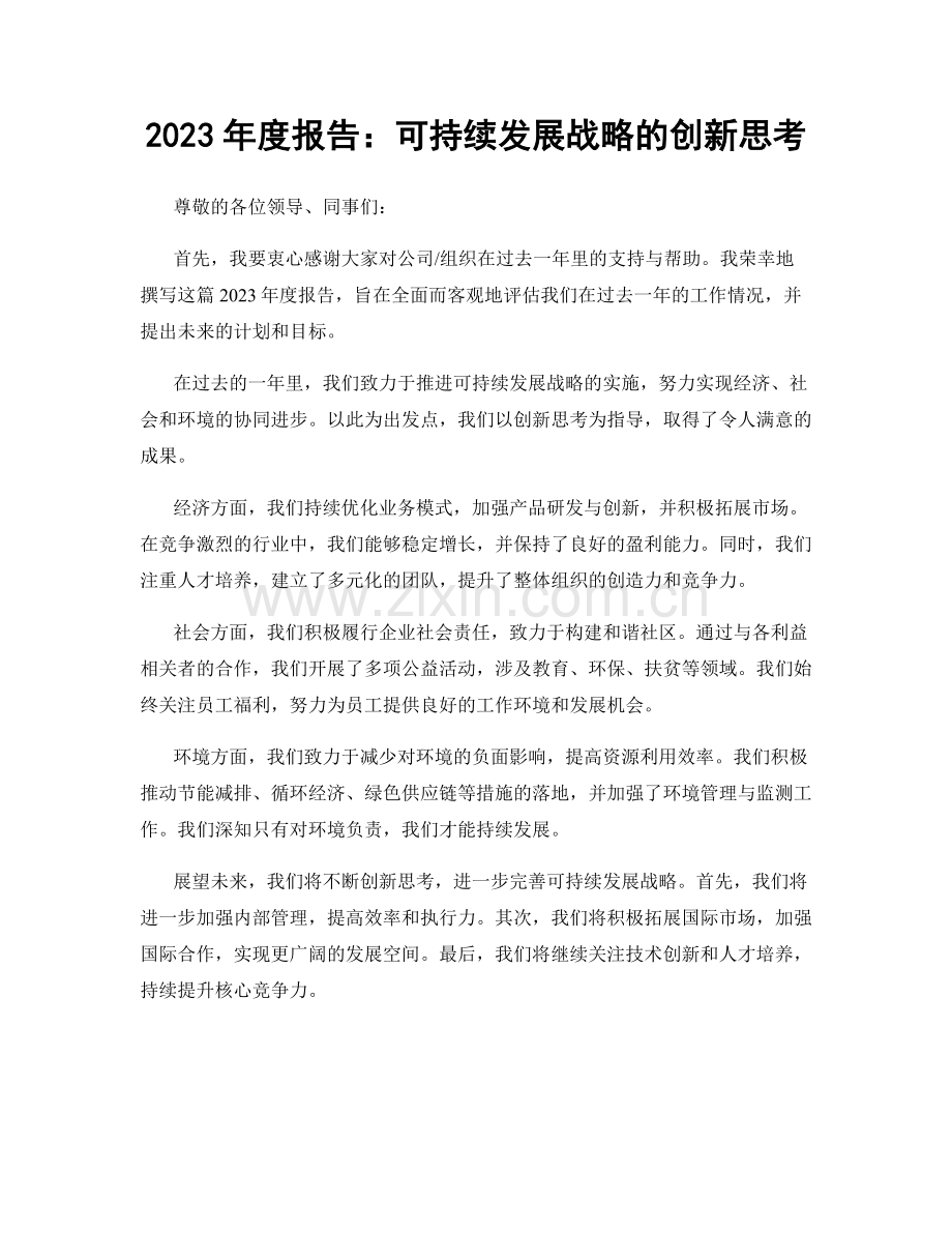 2023年度报告：可持续发展战略的创新思考.docx_第1页