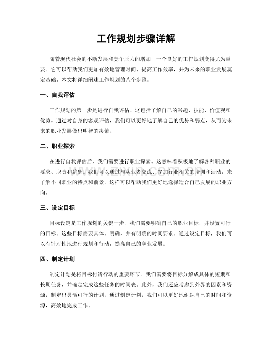 工作规划步骤详解.docx_第1页