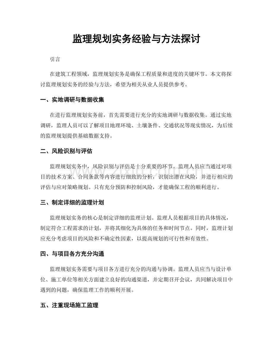 监理规划实务经验与方法探讨.docx_第1页