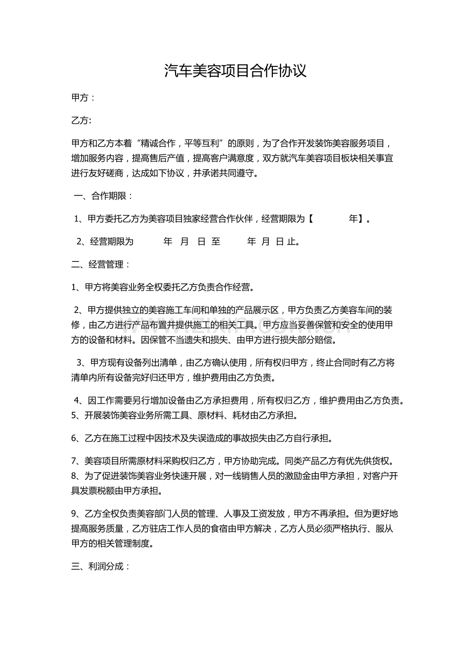 汽车美容项目合作协议.docx_第1页