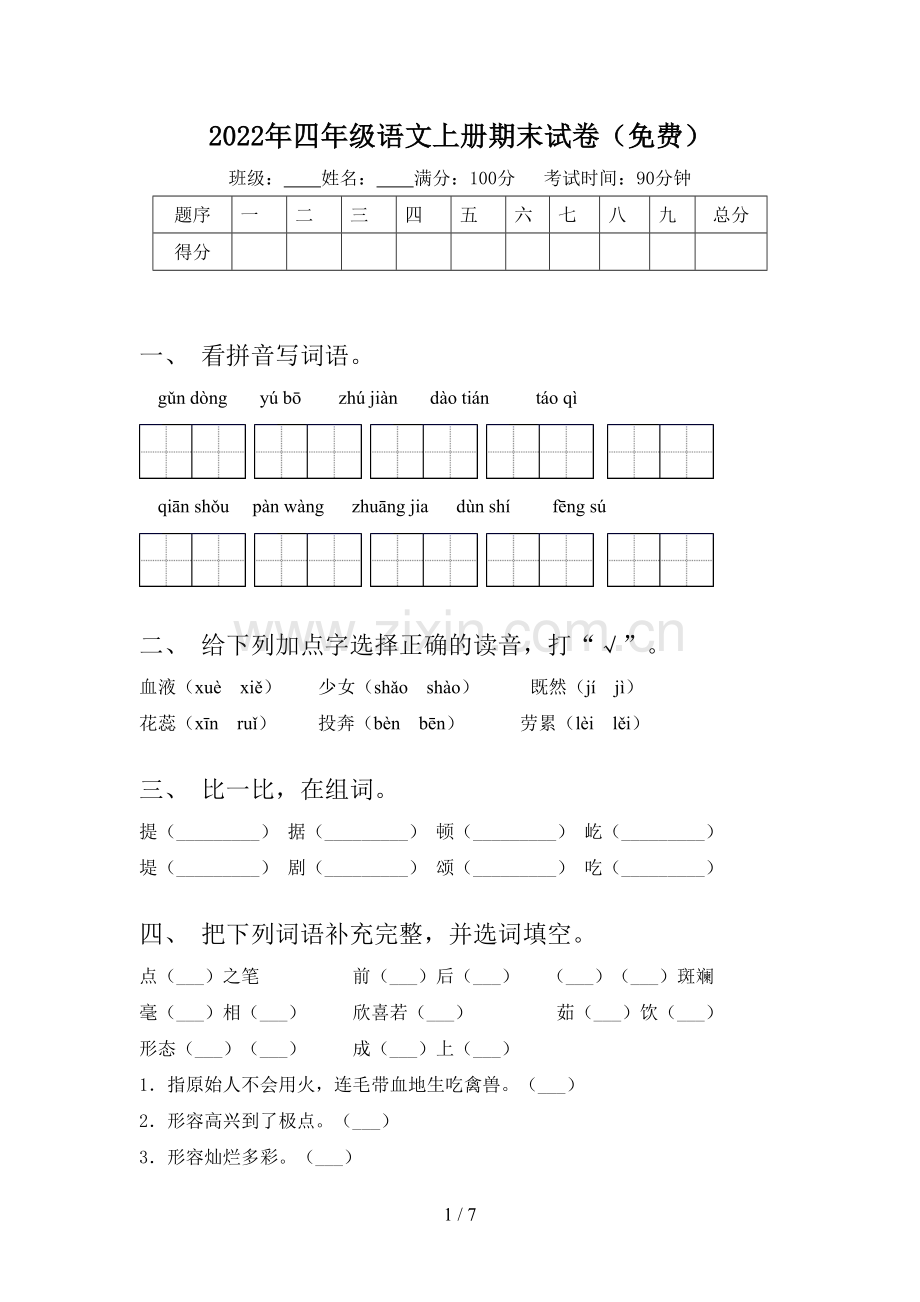 2022年四年级语文上册期末试卷(免费).doc_第1页