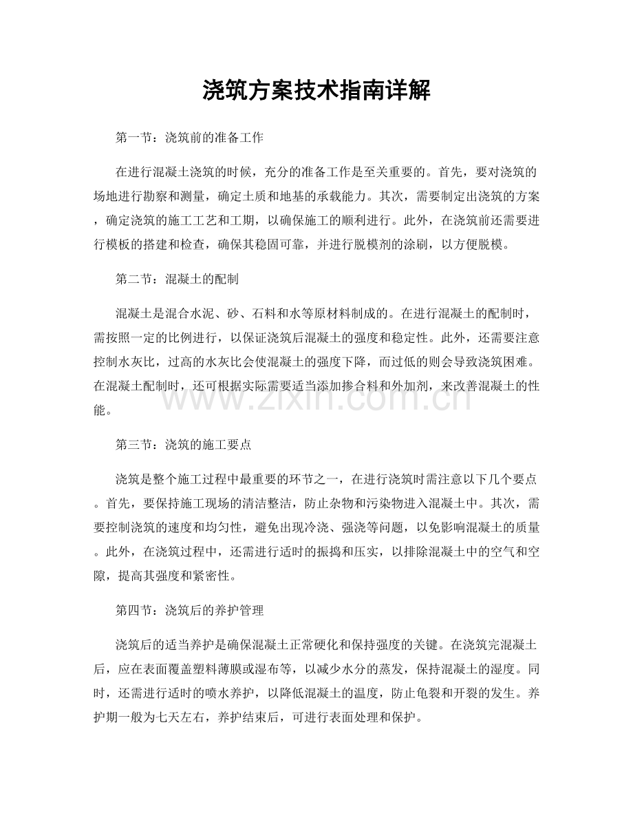 浇筑方案技术指南详解.docx_第1页