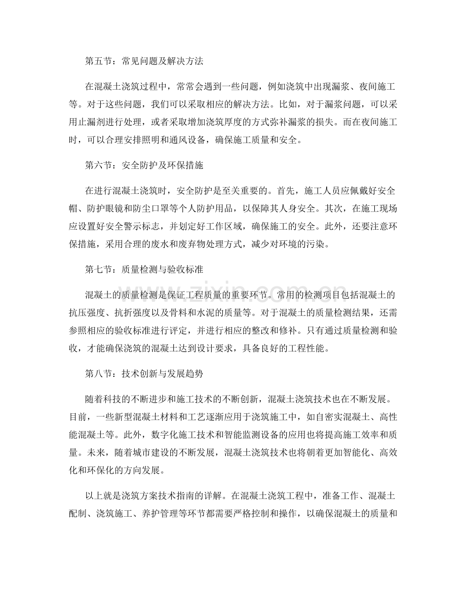 浇筑方案技术指南详解.docx_第2页