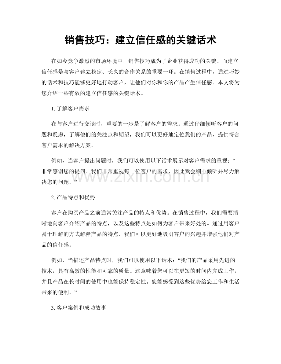 销售技巧：建立信任感的关键话术.docx_第1页