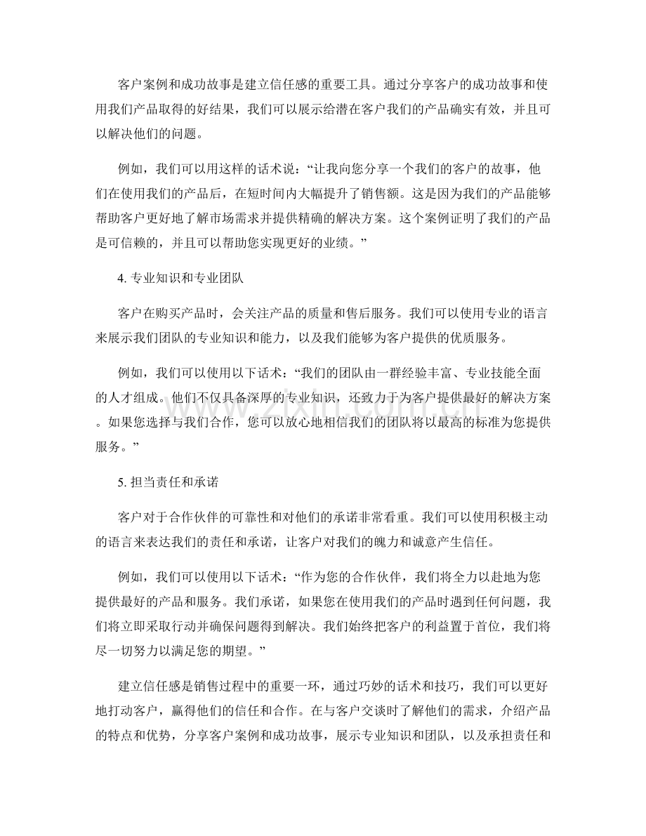 销售技巧：建立信任感的关键话术.docx_第2页