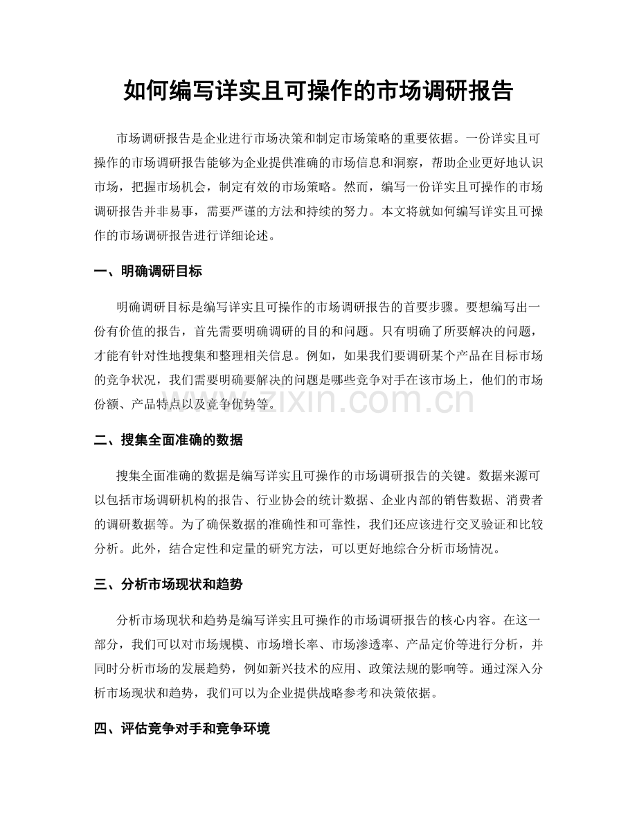 如何编写详实且可操作的市场调研报告.docx_第1页