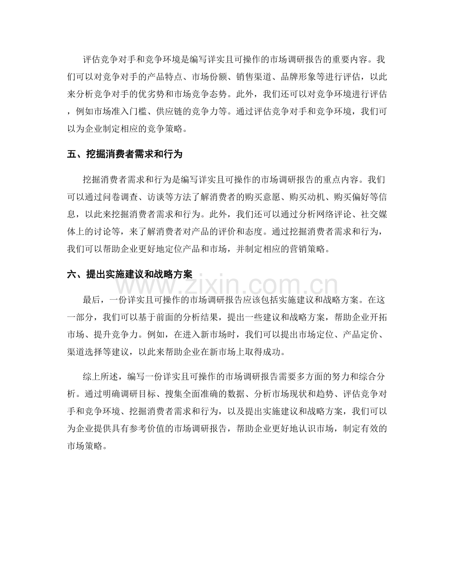 如何编写详实且可操作的市场调研报告.docx_第2页