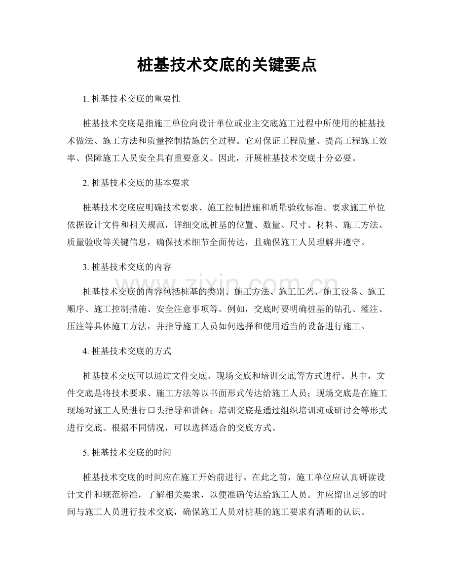 桩基技术交底的关键要点.docx_第1页