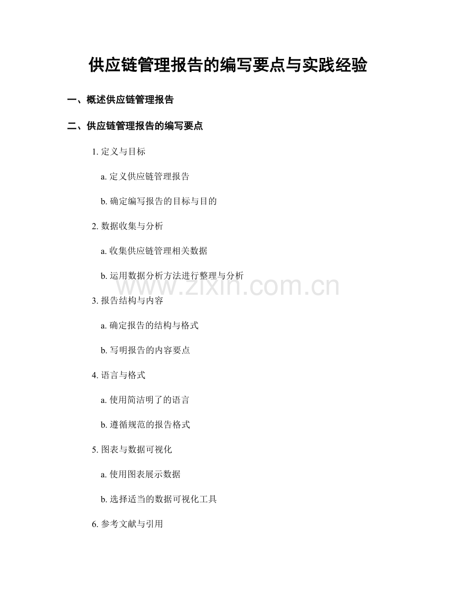 供应链管理报告的编写要点与实践经验.docx_第1页