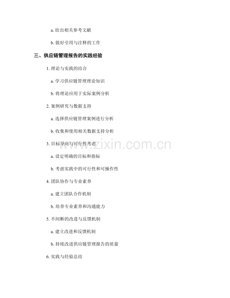 供应链管理报告的编写要点与实践经验.docx_第2页
