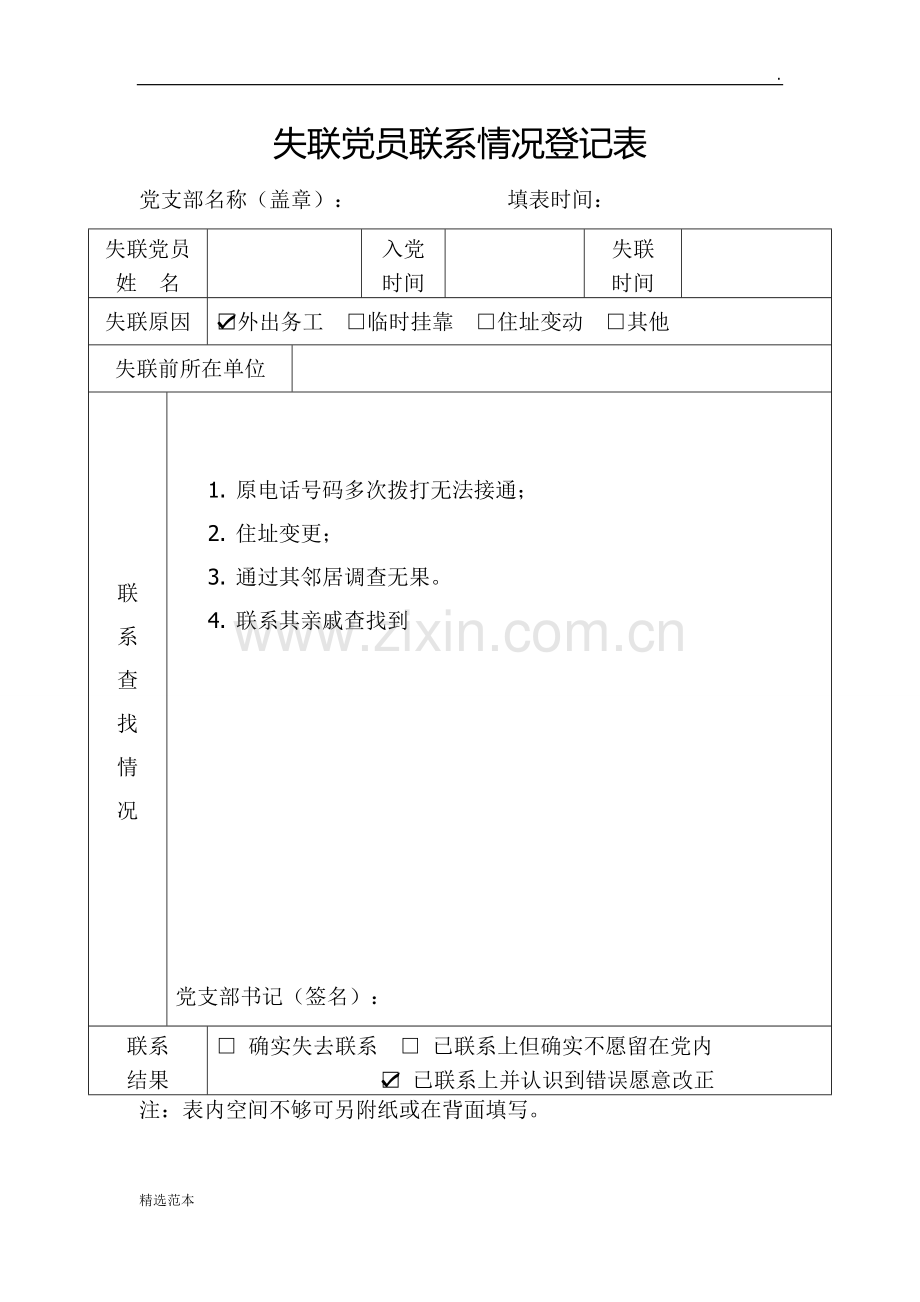 失联党员联系情况登记表.doc_第1页