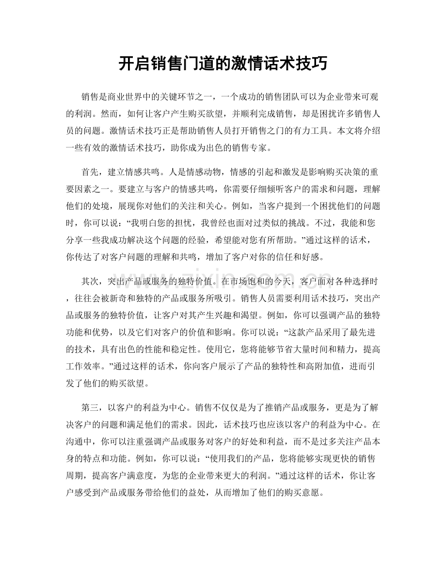 开启销售门道的激情话术技巧.docx_第1页